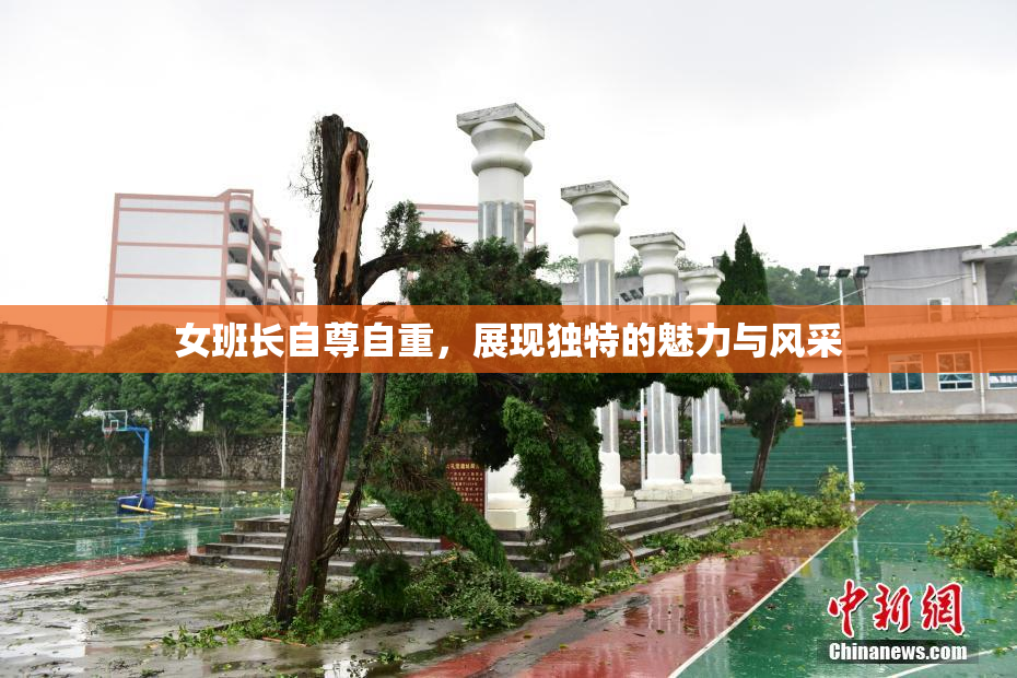女班长自尊自重，展现独特的魅力与风采