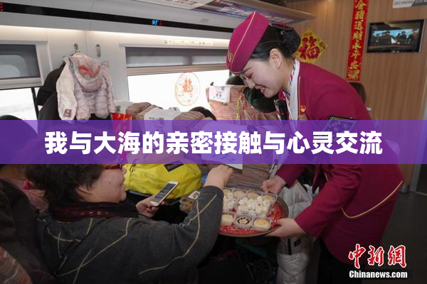 我与大海的亲密接触与心灵交流