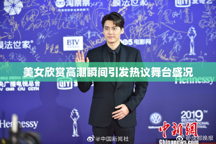 美女欣赏高潮瞬间引发热议舞台盛况