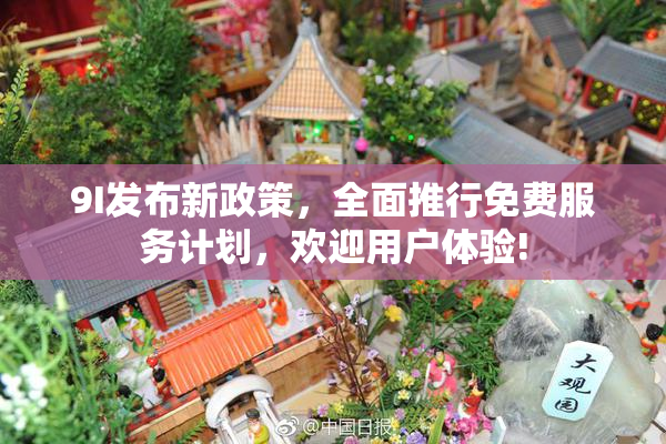 9I发布新政策，全面推行免费服务计划，欢迎用户体验!