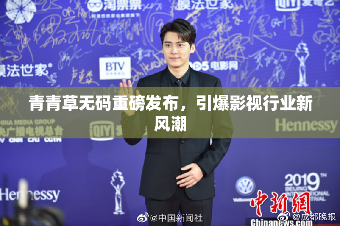 青青草无码重磅发布，引爆影视行业新风潮