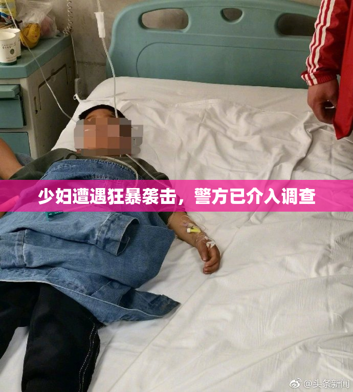 少妇遭遇狂暴袭击，警方已介入调查