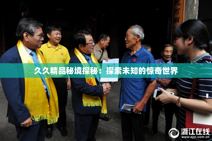 久久精品秘境探秘：探索未知的惊奇世界