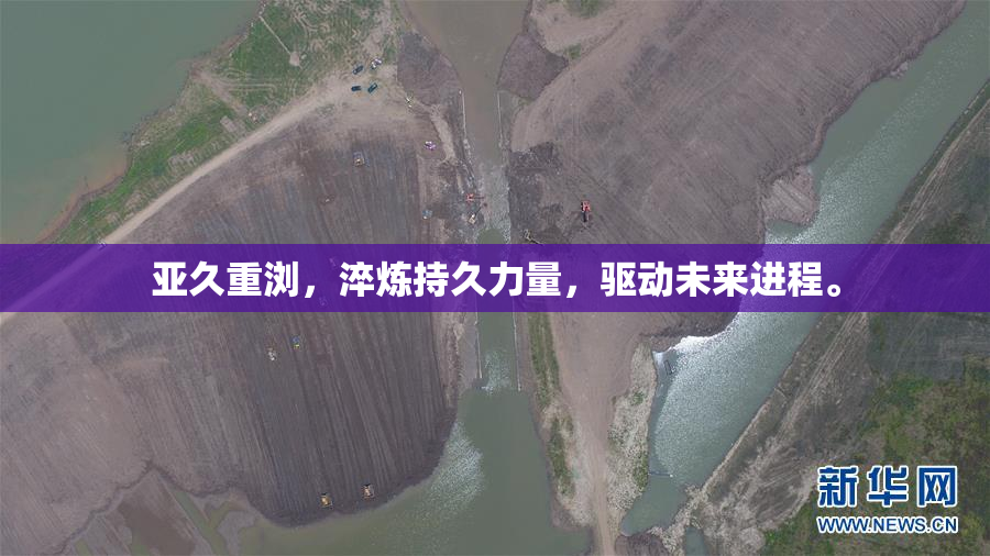亚久重浏，淬炼持久力量，驱动未来进程。