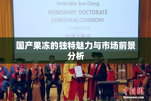 国产果冻的独特魅力与市场前景分析