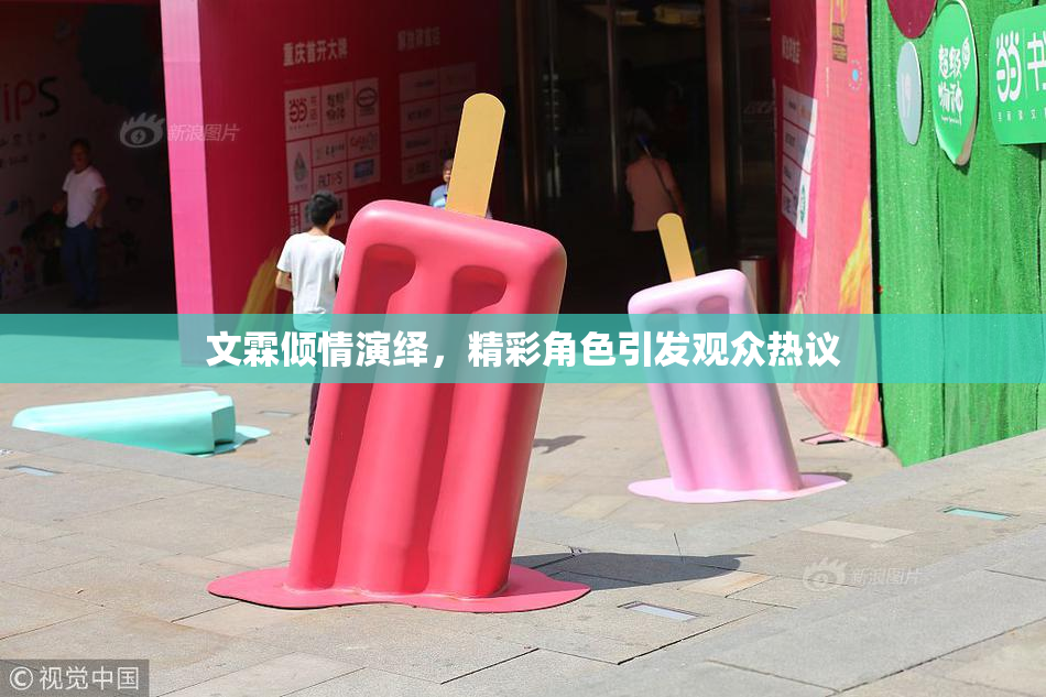 文霖倾情演绎，精彩角色引发观众热议