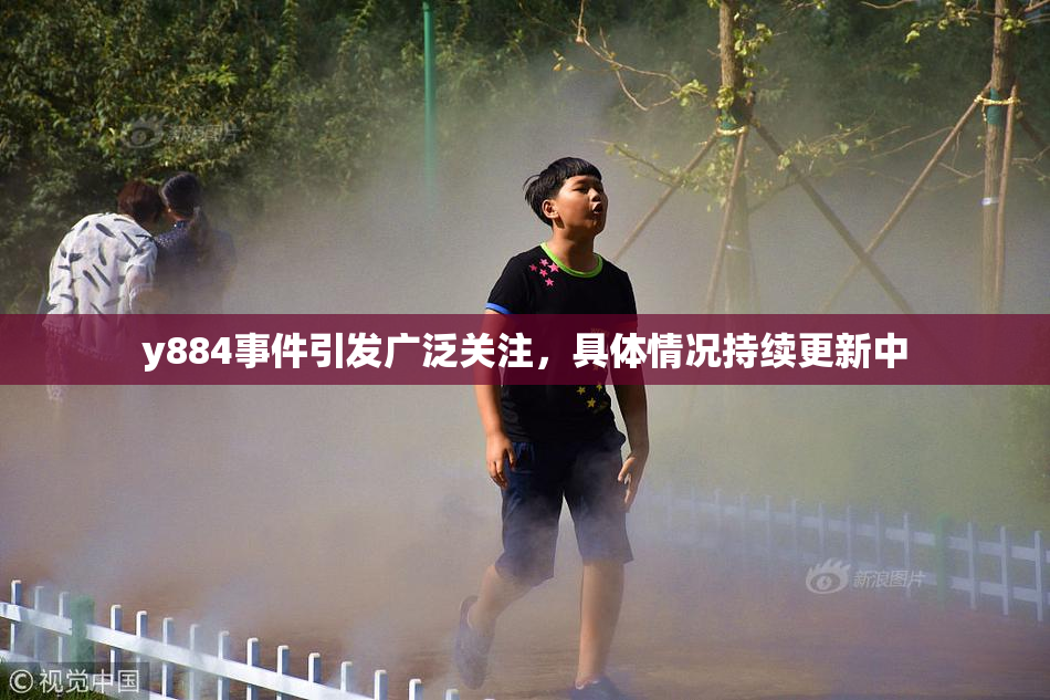 y884事件引发广泛关注，具体情况持续更新中