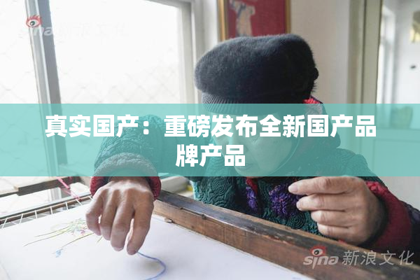 真实国产：重磅发布全新国产品牌产品
