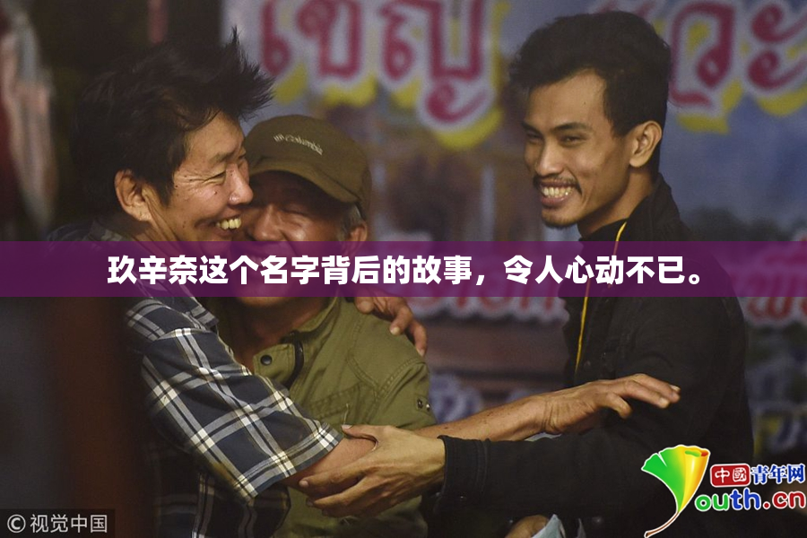 玖辛奈这个名字背后的故事，令人心动不已。