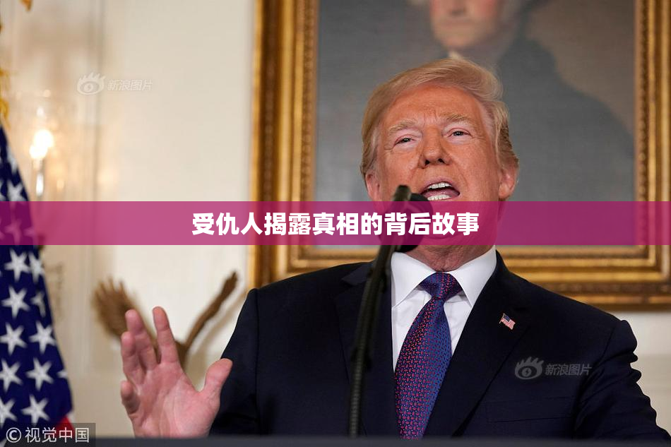 受仇人揭露真相的背后故事
