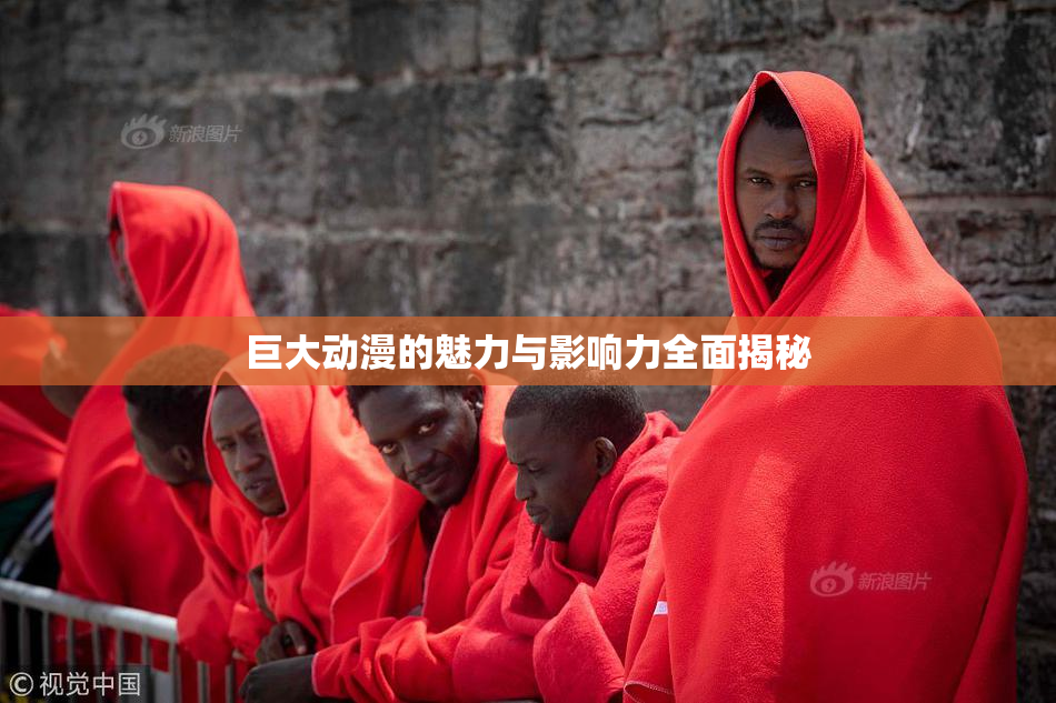 巨大动漫的魅力与影响力全面揭秘