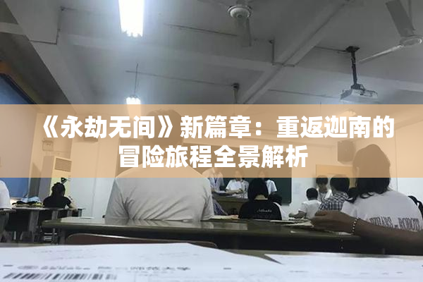 《永劫无间》新篇章：重返迦南的冒险旅程全景解析