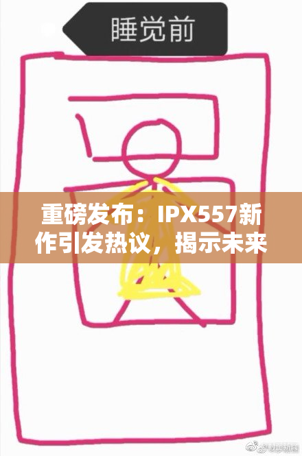 重磅发布：IPX557新作引发热议，揭示未来趋势