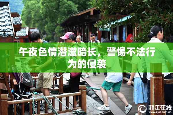 午夜色情潜滋暗长，警惕不法行为的侵袭