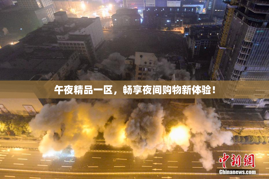 午夜精品一区，畅享夜间购物新体验！