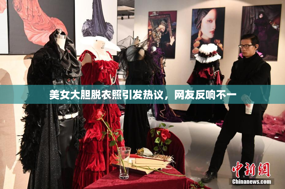 美女大胆脱衣照引发热议，网友反响不一