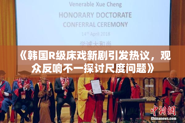 《韩国R级床戏新剧引发热议，观众反响不一探讨尺度问题》