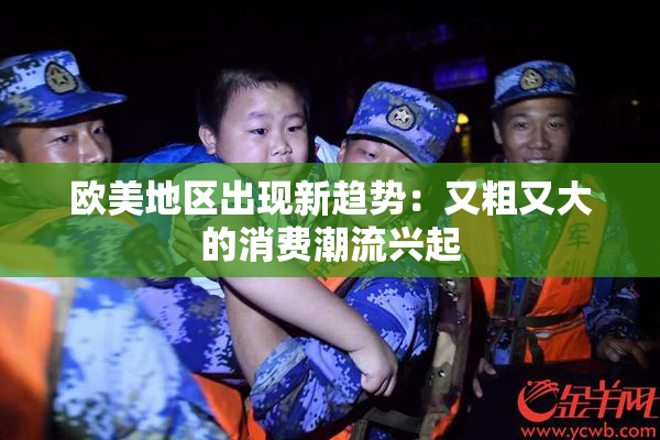 欧美地区出现新趋势：又粗又大的消费潮流兴起
