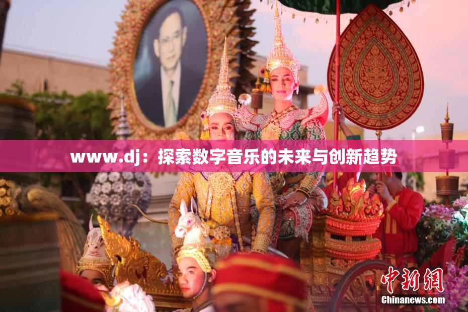 www.dj：探索数字音乐的未来与创新趋势
