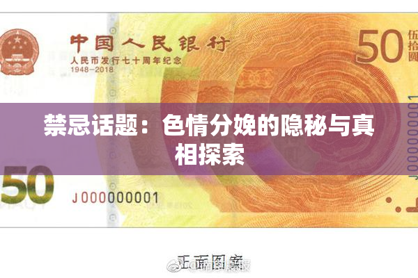 禁忌话题：色情分娩的隐秘与真相探索