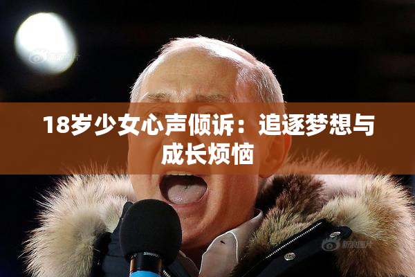 18岁少女心声倾诉：追逐梦想与成长烦恼