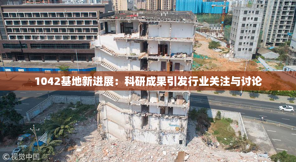 1042基地新进展：科研成果引发行业关注与讨论