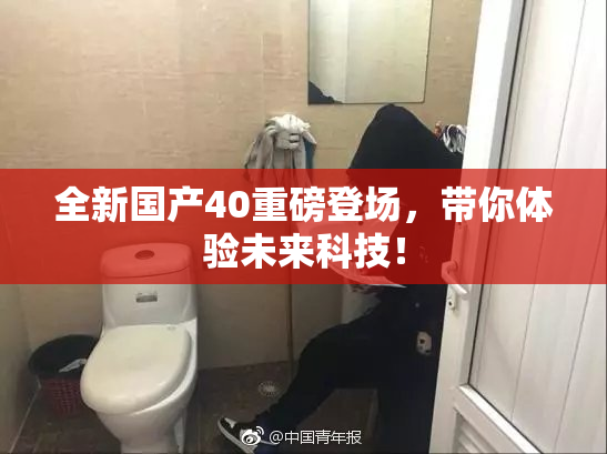 全新国产40重磅登场，带你体验未来科技！