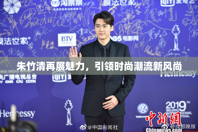 朱竹清再展魅力，引领时尚潮流新风尚