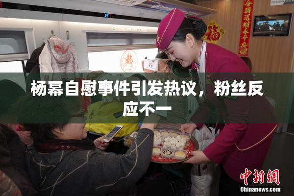 杨幂自慰事件引发热议，粉丝反应不一