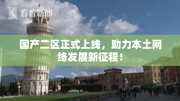 国产二区正式上线，助力本土网络发展新征程！