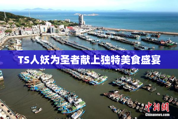 TS人妖为圣者献上独特美食盛宴
