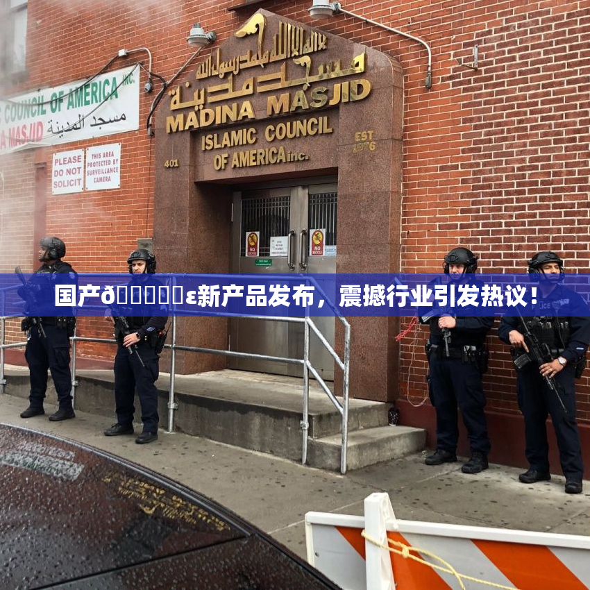 国产🔞❌‌ε新产品发布，震撼行业引发热议！