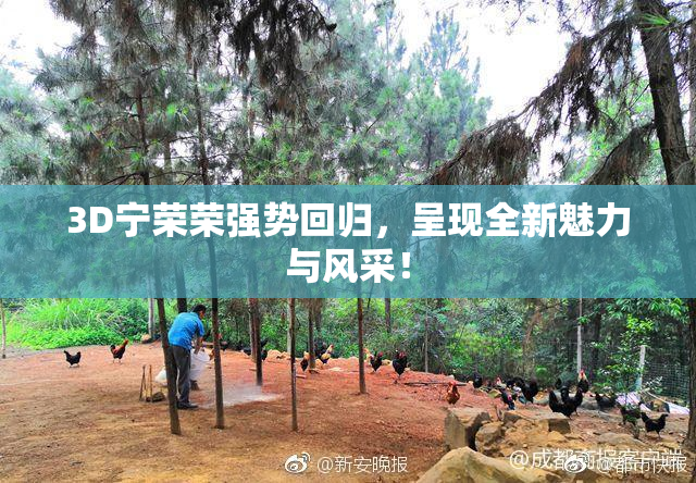 3D宁荣荣强势回归，呈现全新魅力与风采！