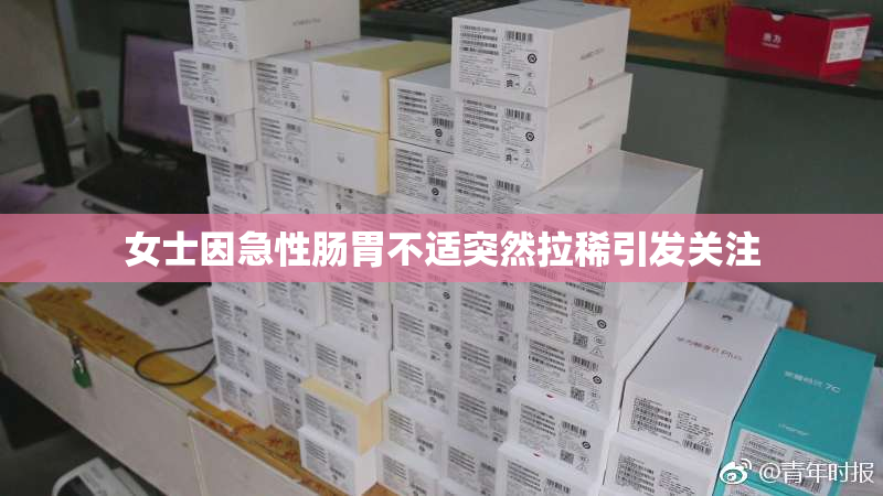 女士因急性肠胃不适突然拉稀引发关注