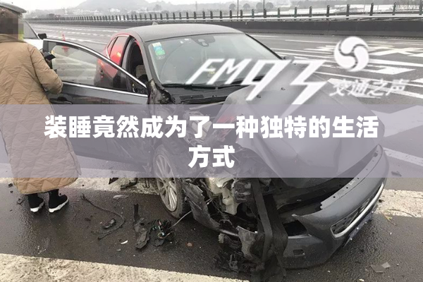 装睡竟然成为了一种独特的生活方式