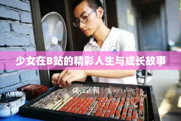 少女在B站的精彩人生与成长故事