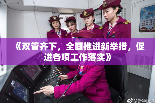 《双管齐下，全面推进新举措，促进各项工作落实》