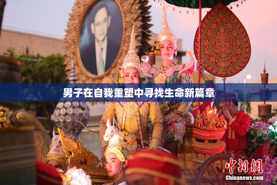 男子在自我重塑中寻找生命新篇章