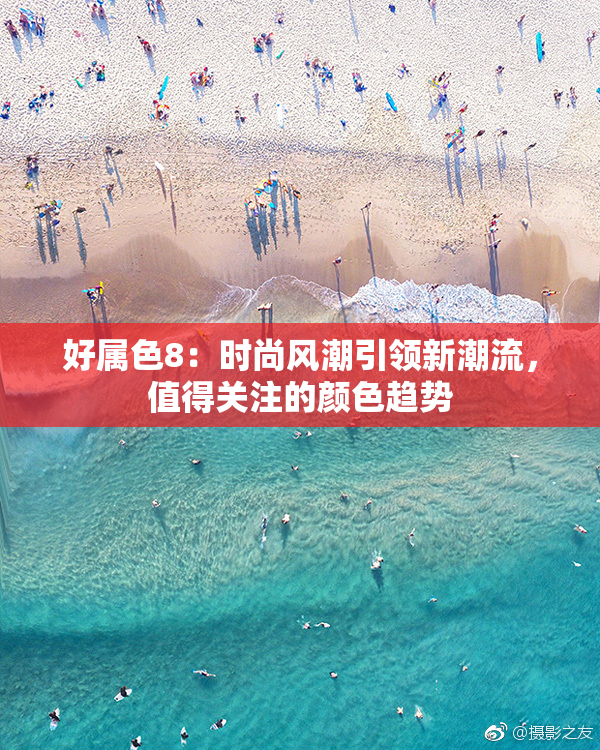 好属色8：时尚风潮引领新潮流，值得关注的颜色趋势