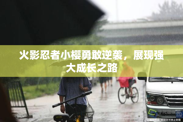 火影忍者小樱勇敢逆袭，展现强大成长之路