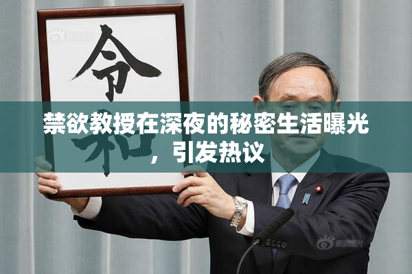 禁欲教授在深夜的秘密生活曝光，引发热议
