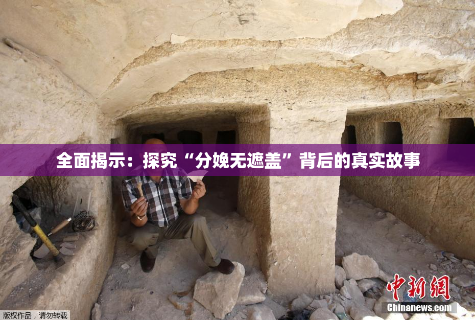 全面揭示：探究“分娩无遮盖”背后的真实故事