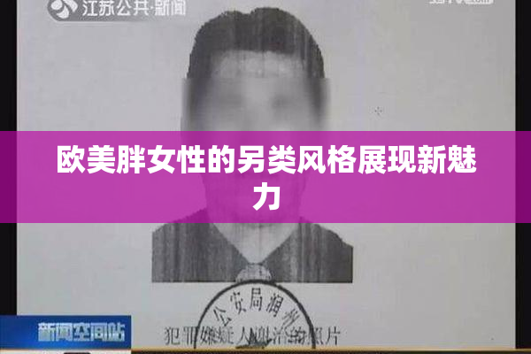 欧美胖女性的另类风格展现新魅力