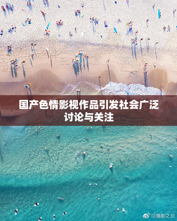 国产色情影视作品引发社会广泛讨论与关注