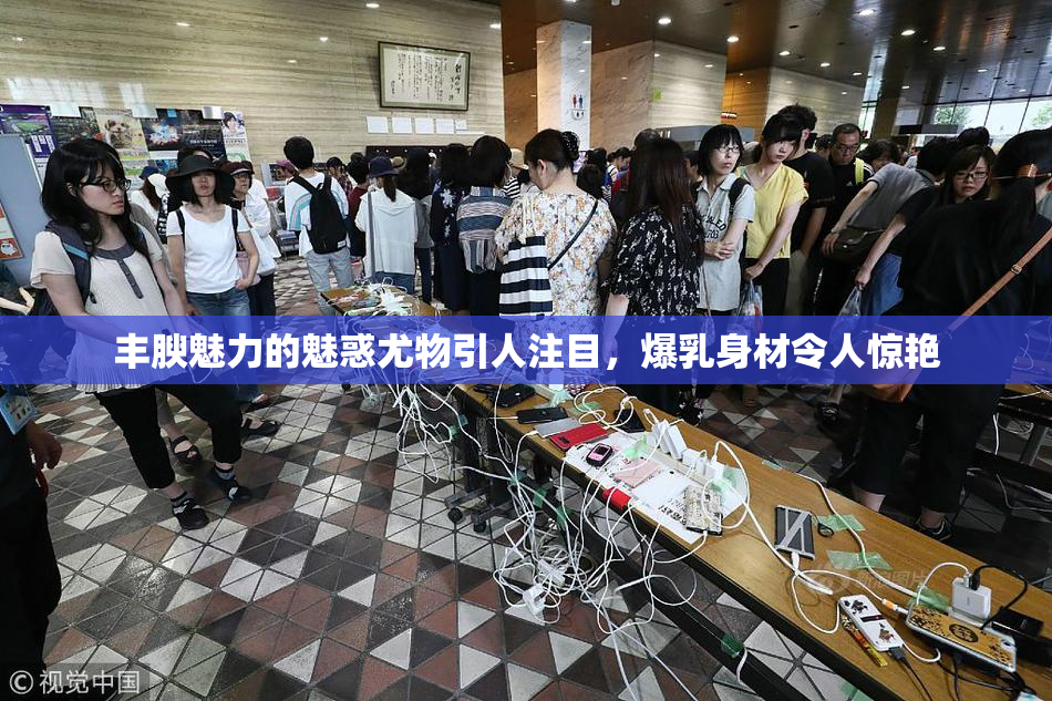丰腴魅力的魅惑尤物引人注目，爆乳身材令人惊艳