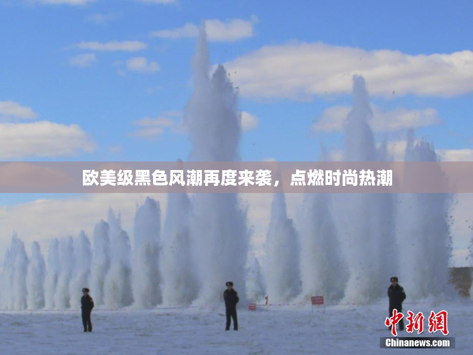 欧美级黑色风潮再度来袭，点燃时尚热潮