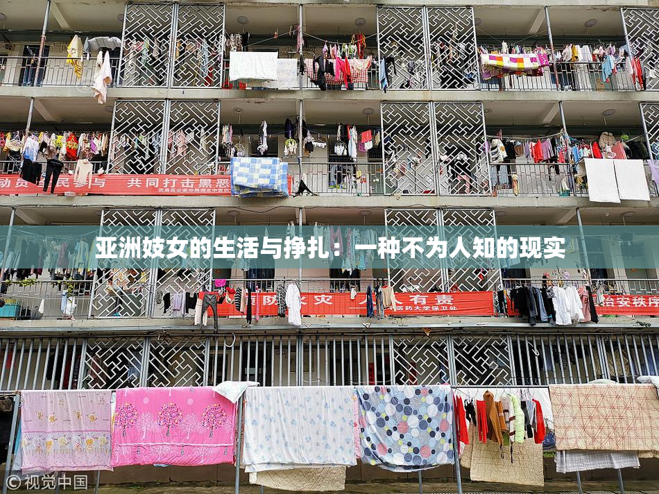 亚洲妓女的生活与挣扎：一种不为人知的现实
