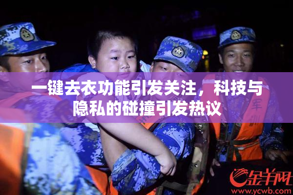 一键去衣功能引发关注，科技与隐私的碰撞引发热议