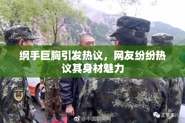 纲手巨胸引发热议，网友纷纷热议其身材魅力