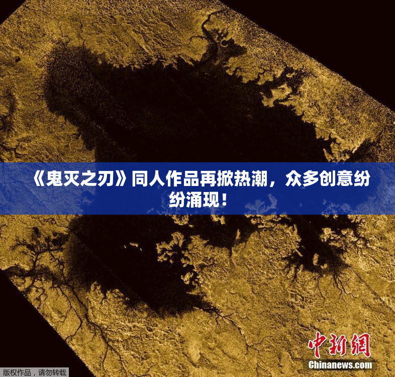 《鬼灭之刃》同人作品再掀热潮，众多创意纷纷涌现！